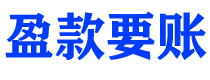 靖边讨债公司